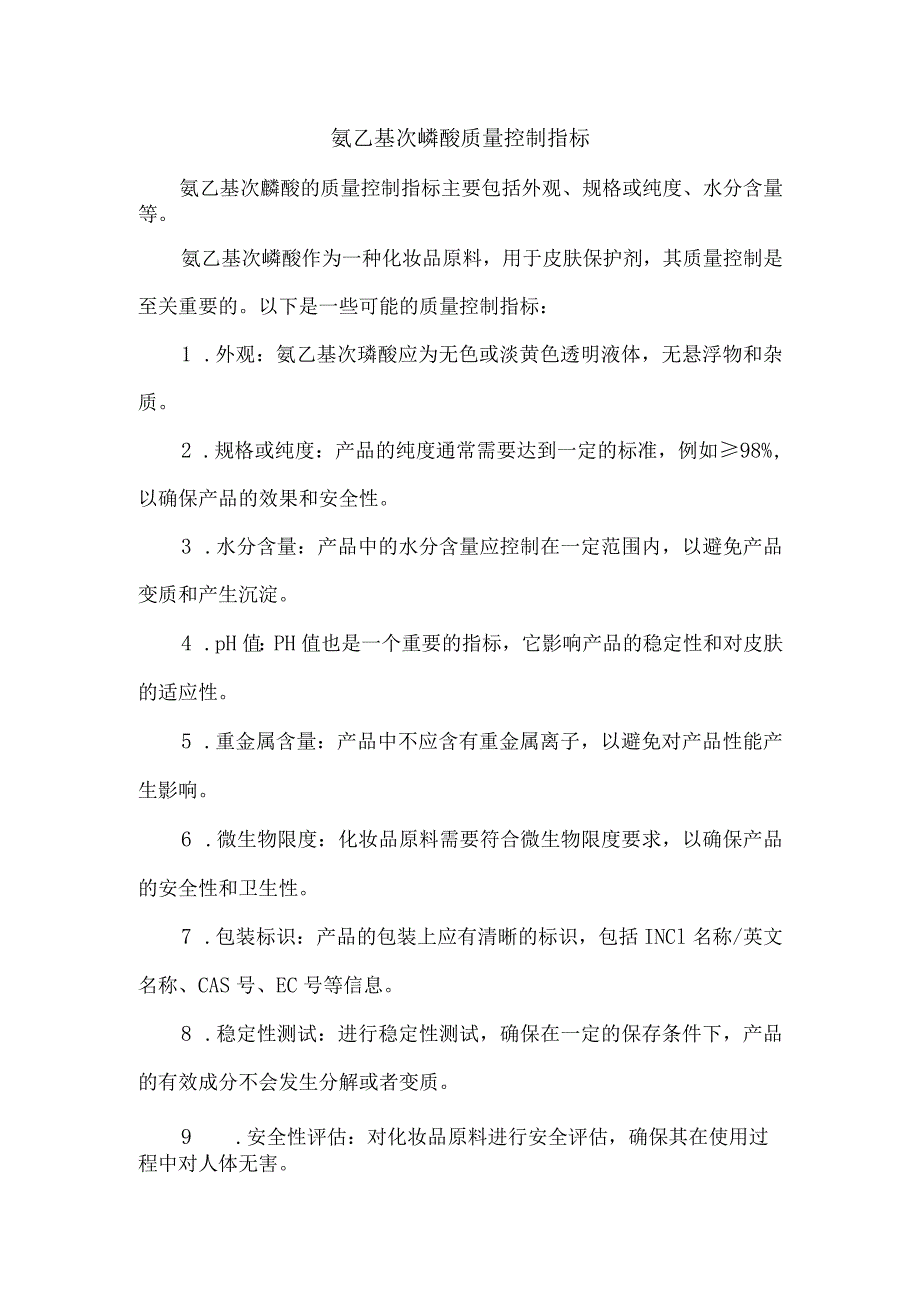 氨乙基次膦酸质量控制指标.docx_第1页