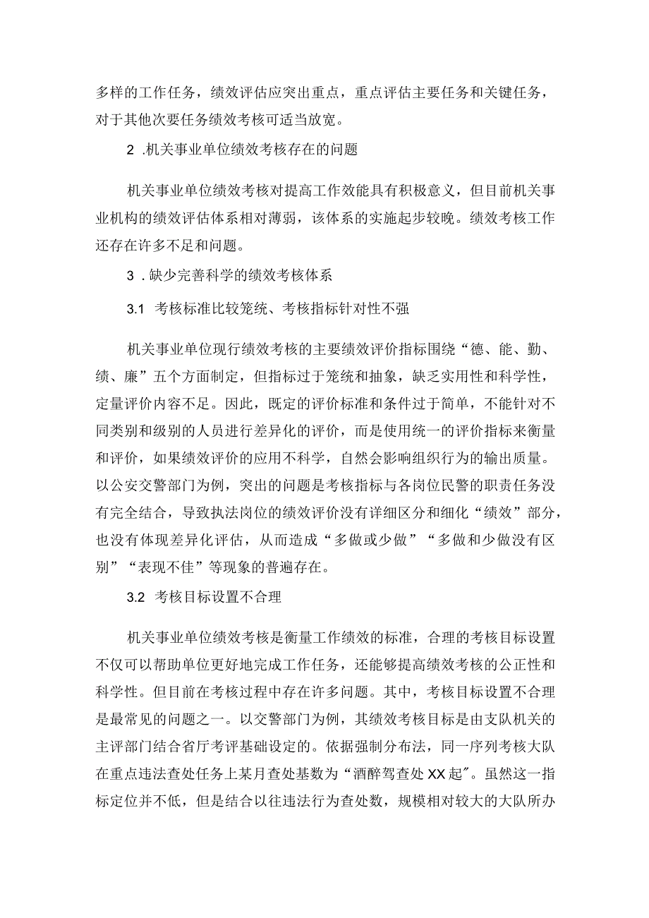 关于对机关事业单位绩效考核存在的问题与改善调研报告.docx_第2页