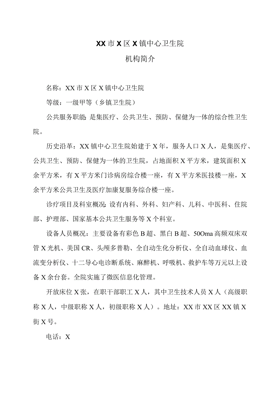 XX市X区X镇中心卫生院机构简介（2024年）.docx_第1页