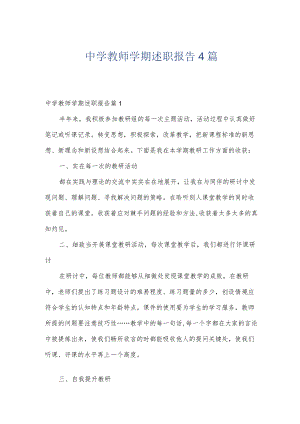 中学教师学期述职报告4篇.docx