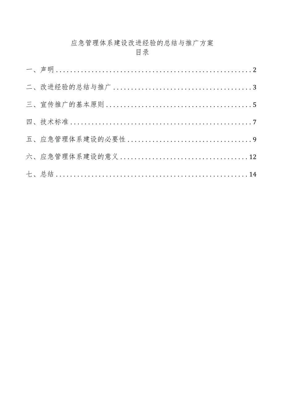 应急管理体系建设改进经验的总结与推广方案.docx_第1页