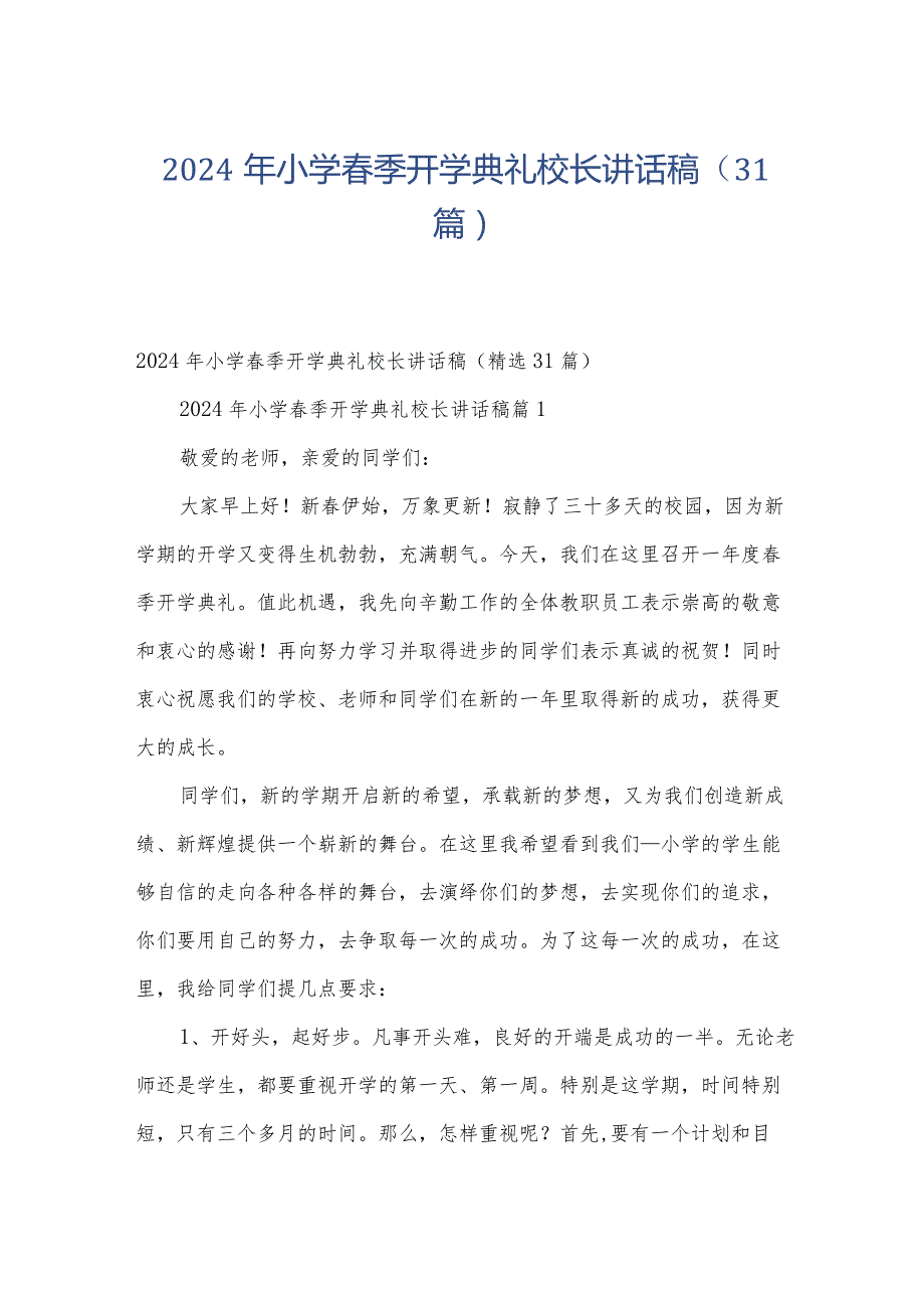 2024年小学春季开学典礼校长讲话稿（31篇）.docx_第1页