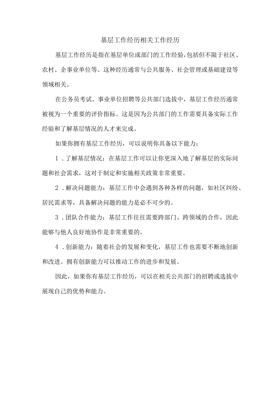 基层工作经历相关工作经历.docx_第1页