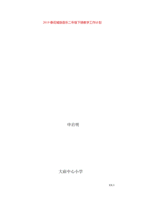 2019春花城版音乐二年级下册教学工作计划.docx