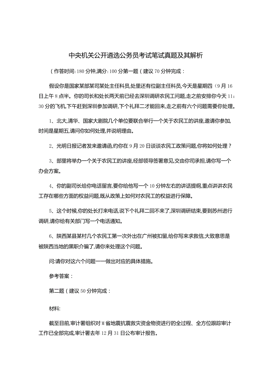 2中央机关公开遴选公务员考试笔试真题及其解析.docx_第1页