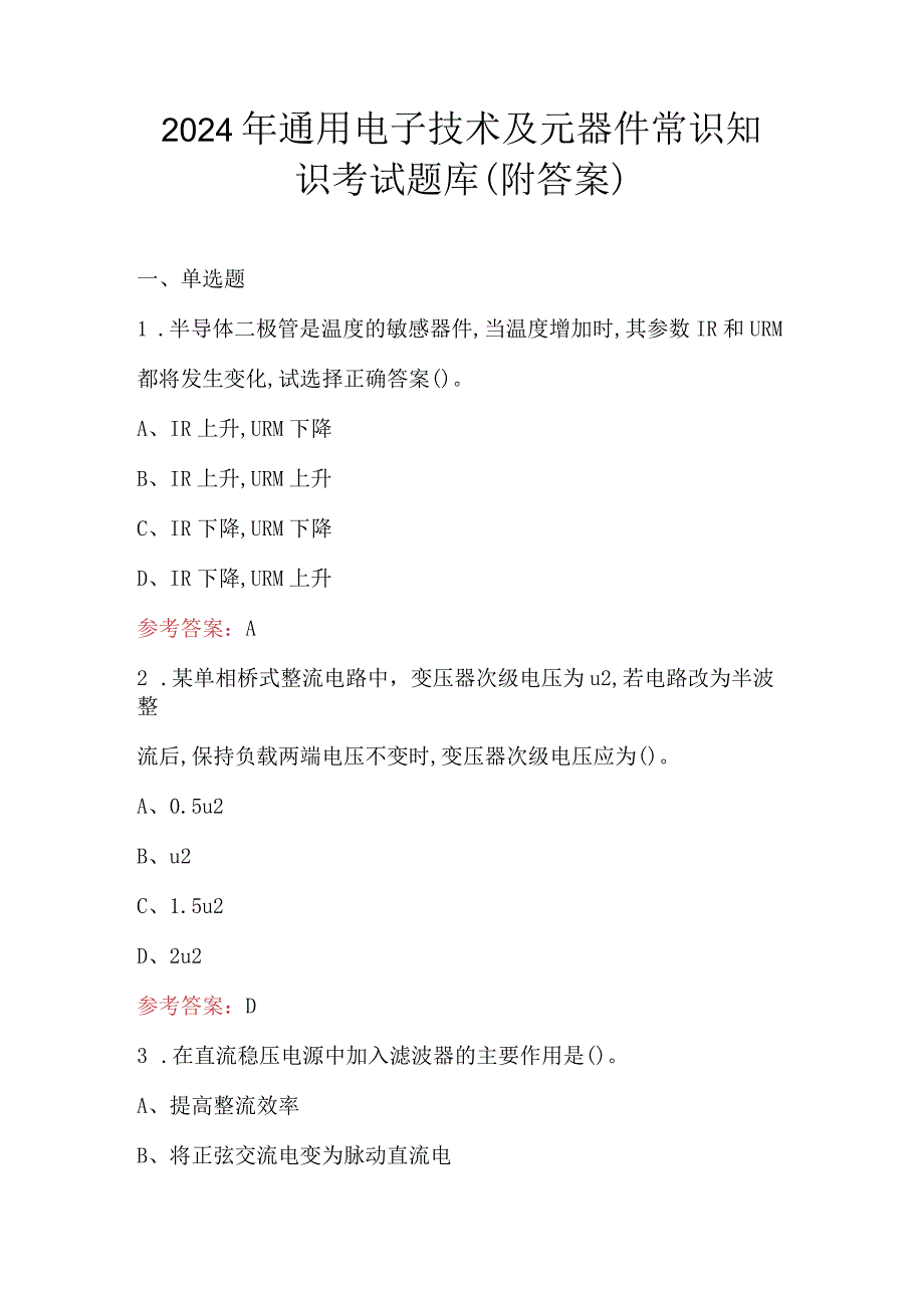 2024年通用电子技术及元器件常识知识考试题库（附答案）.docx_第1页