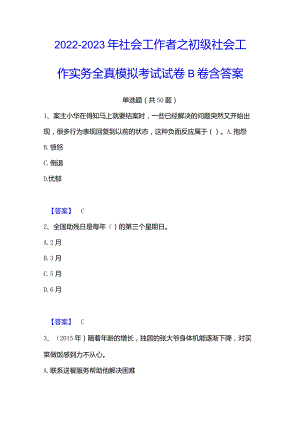 2022-2023年社会工作者之初级社会工作实务全真模拟考试试卷B卷含答案.docx