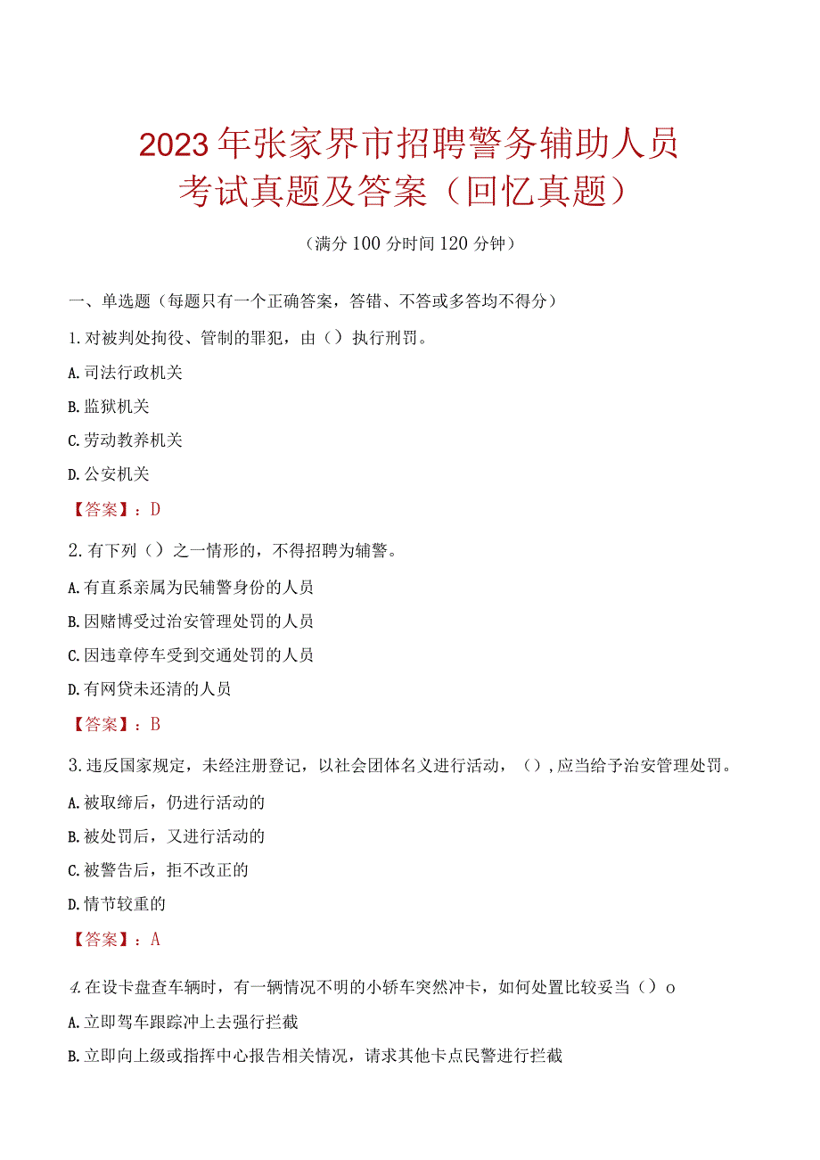 2023年张家界市招聘警务辅助人员考试真题及答案.docx_第1页