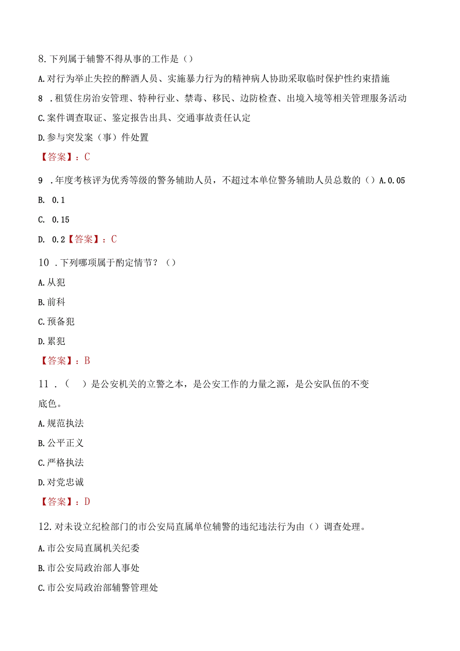 2023年张家界市招聘警务辅助人员考试真题及答案.docx_第3页