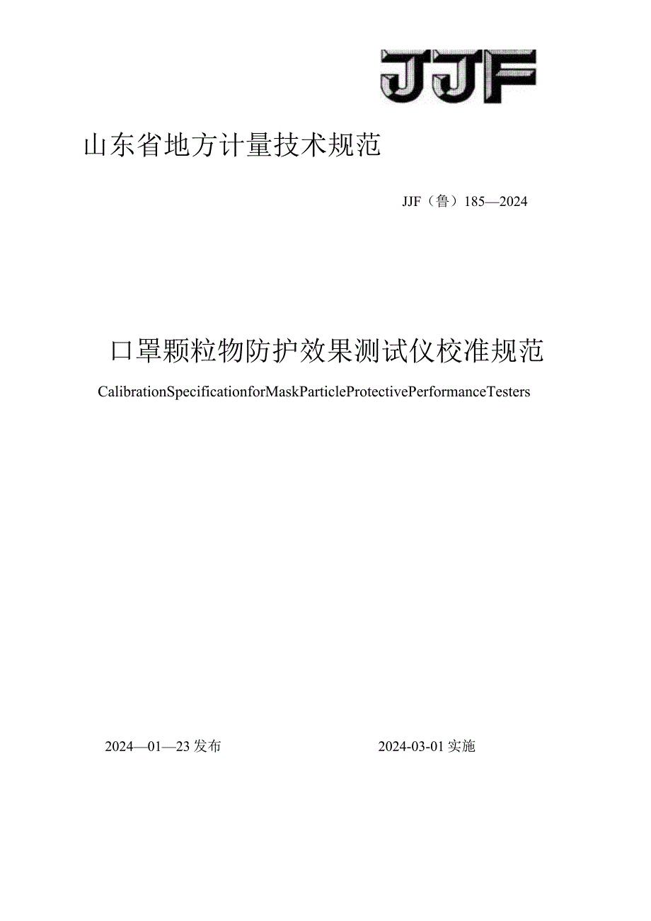 JJF（鲁）185-2024口罩颗粒物防护效果测试仪校准规范.docx_第1页