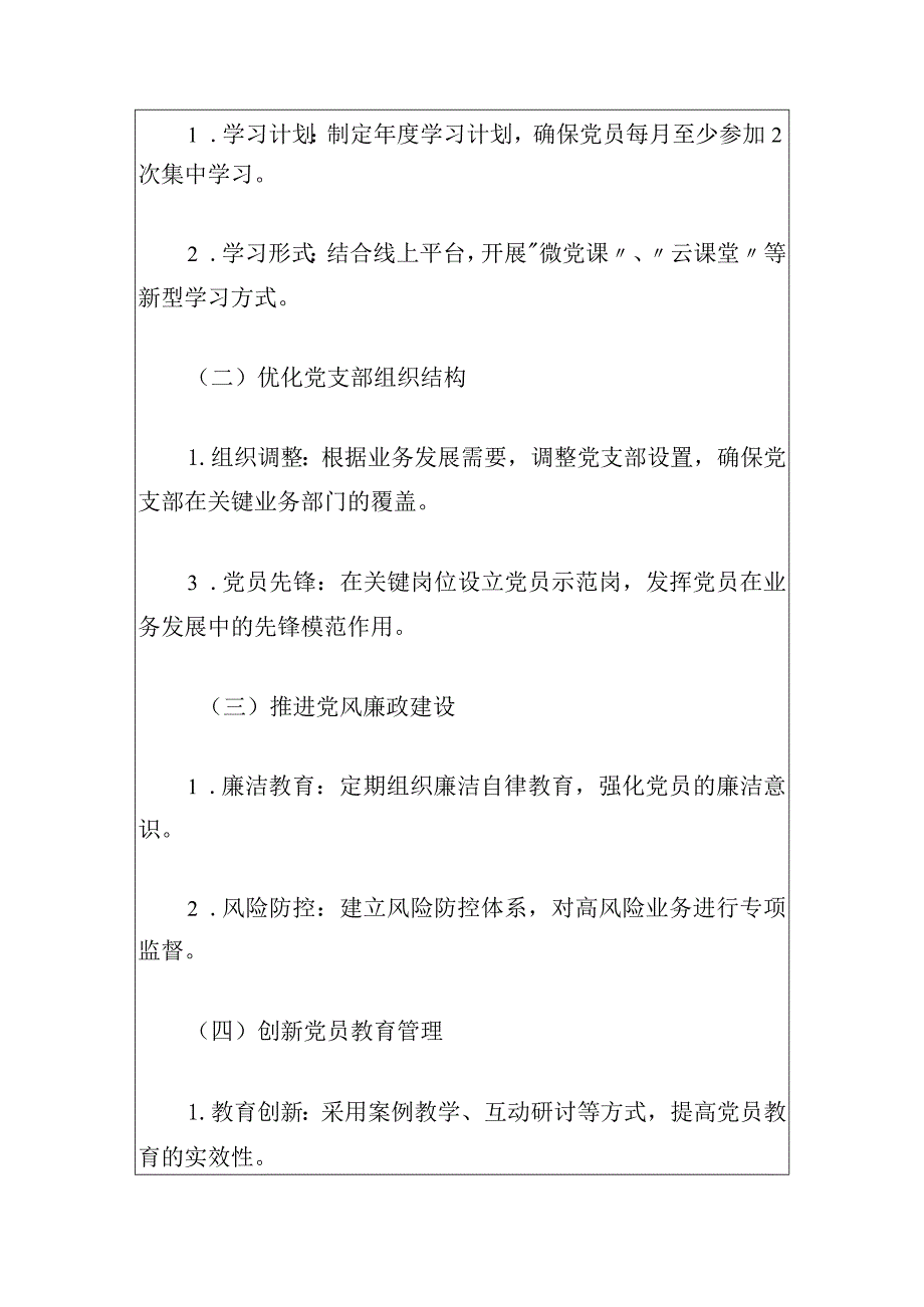 2024银行党建工作计划方案（最新版）.docx_第3页