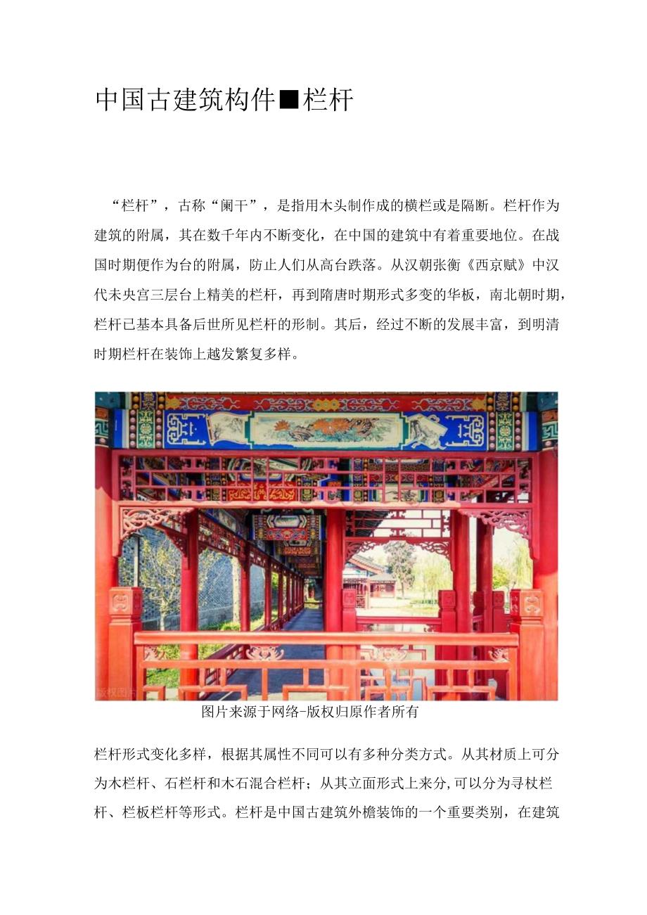 中国古建筑构件-栏杆.docx_第1页