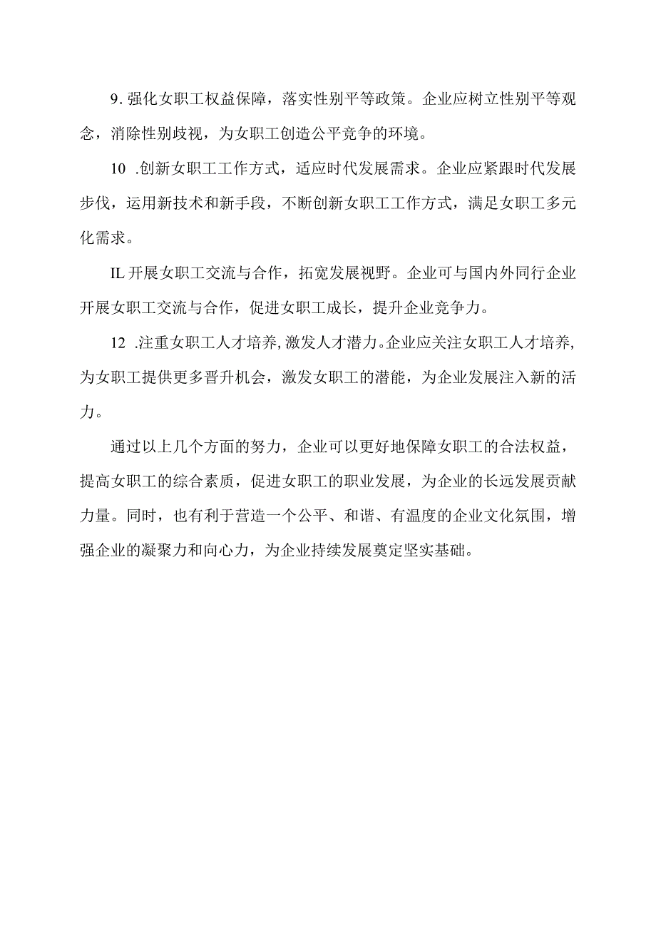 企业女职工工作要点.docx_第2页