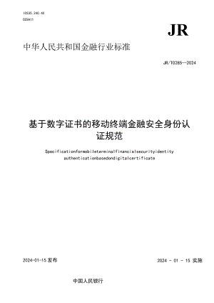 JR_T0285-2024基于数字证书的移动终端金融安全身份认证规范.docx