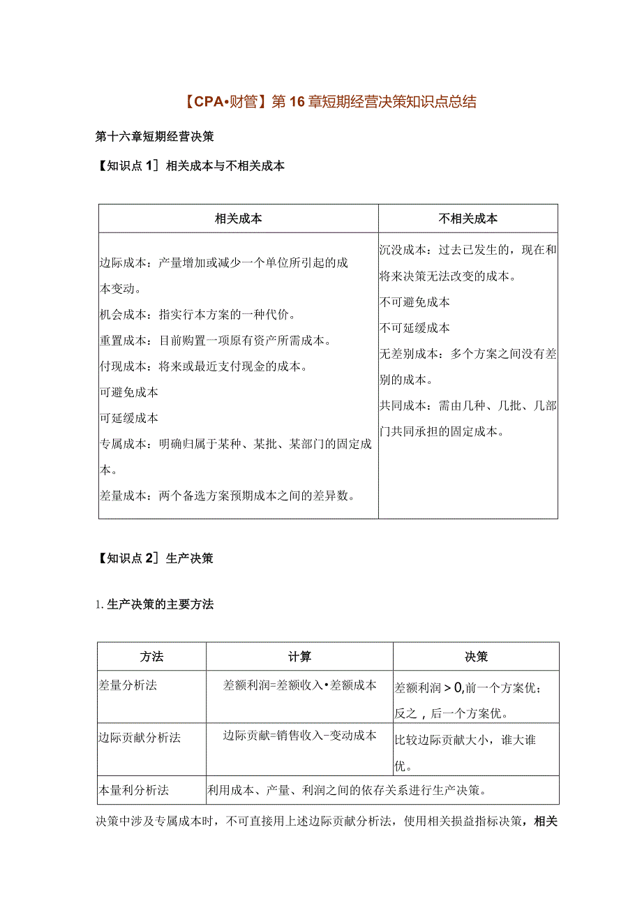 【CPA-财管】第16章短期经营决策知识点总结.docx_第1页