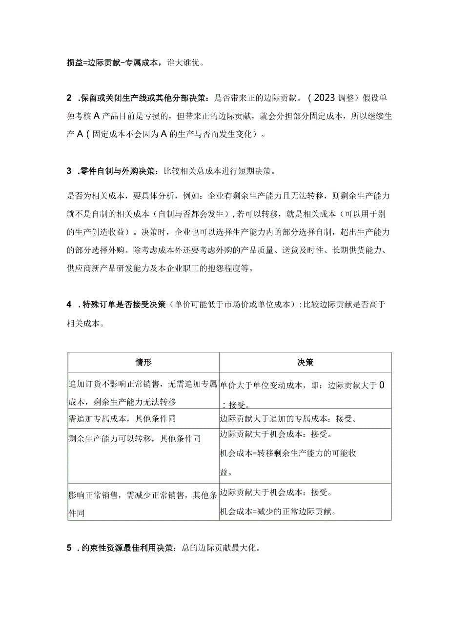 【CPA-财管】第16章短期经营决策知识点总结.docx_第2页