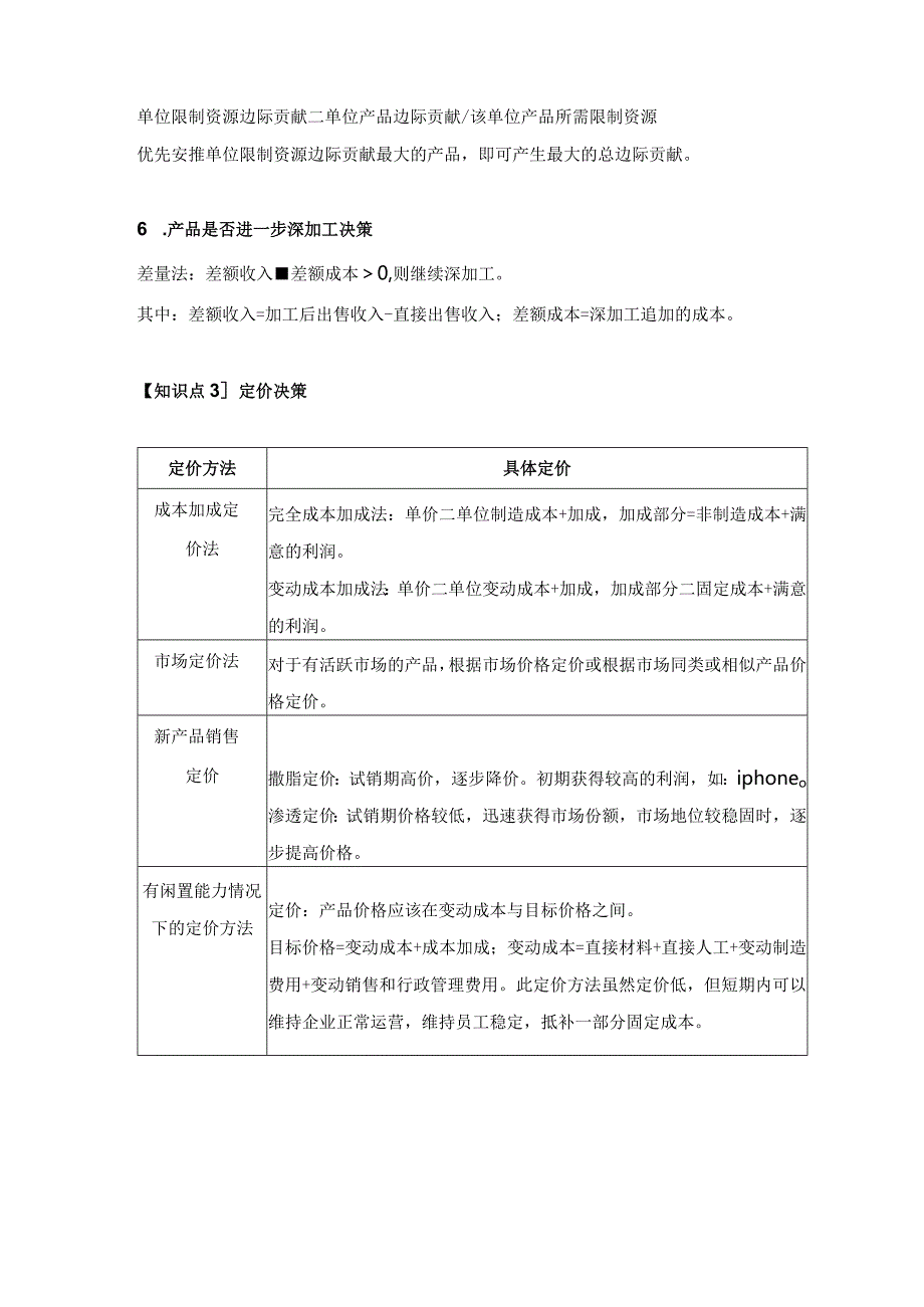 【CPA-财管】第16章短期经营决策知识点总结.docx_第3页