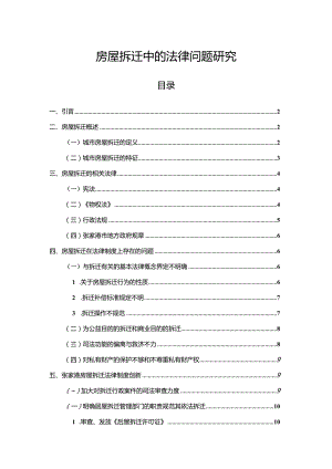 【《房屋拆迁中的法律问题探析9100字》（论文）】.docx