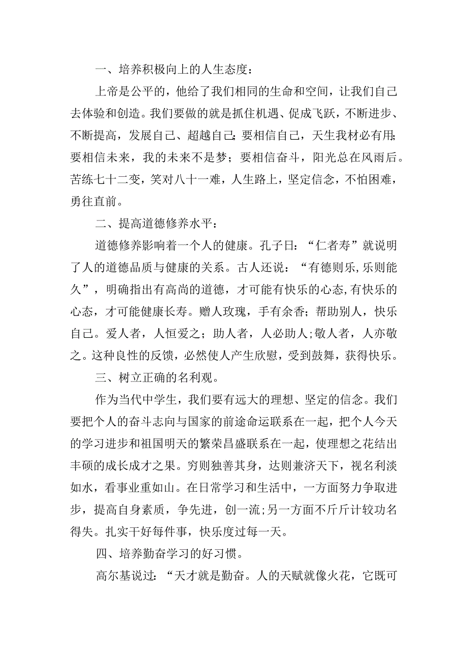 《阳光心理健康人生》国旗下的讲话范文.docx_第2页