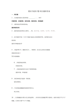 【医学遗传学】填空题附答案.docx