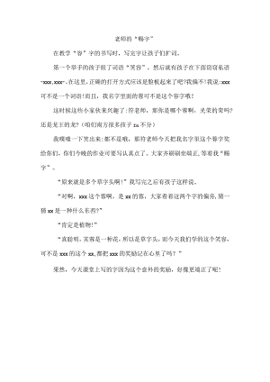 【教育叙事】老师的“赐字”公开课教案教学设计课件资料.docx