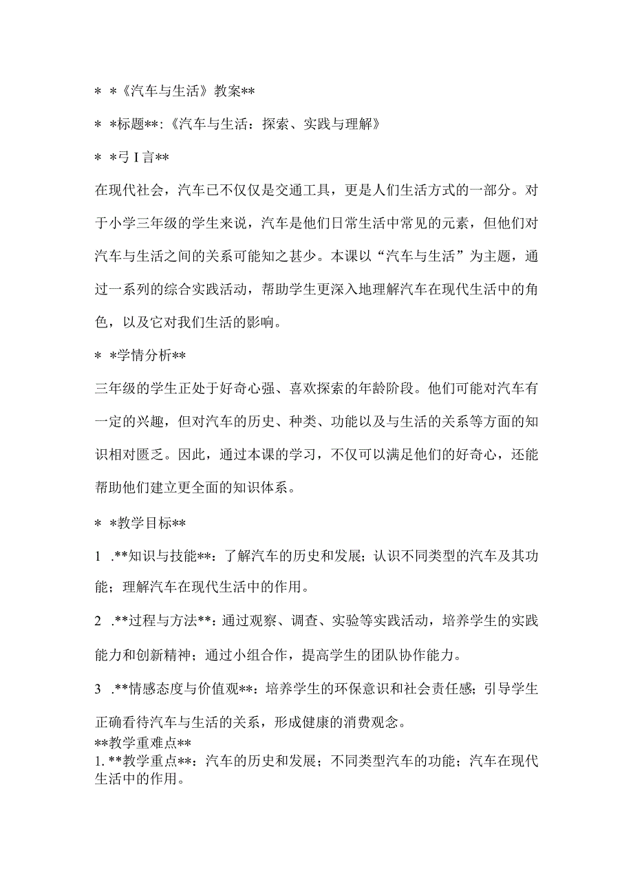 《汽车与生活》（教案）全国通用三年级上册综合实践活动.docx_第1页