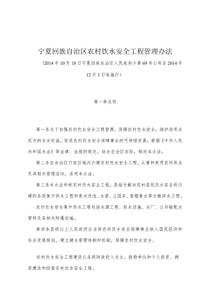 《宁夏回族自治区农村饮水安全工程管理办法》（2014年10月10日宁夏回族自治区人民政府令第69号公布）.docx