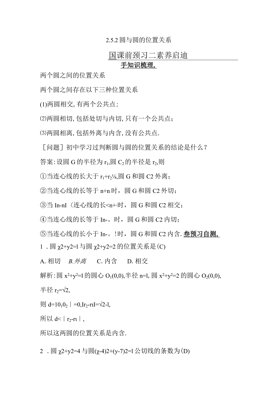 2.5.2圆与圆的位置关系公开课教案教学设计课件资料.docx_第1页