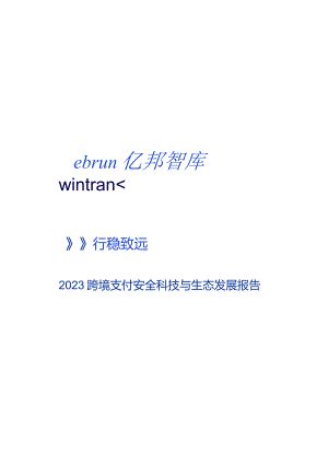 2023跨境支付安全科技与生态发展报告.docx