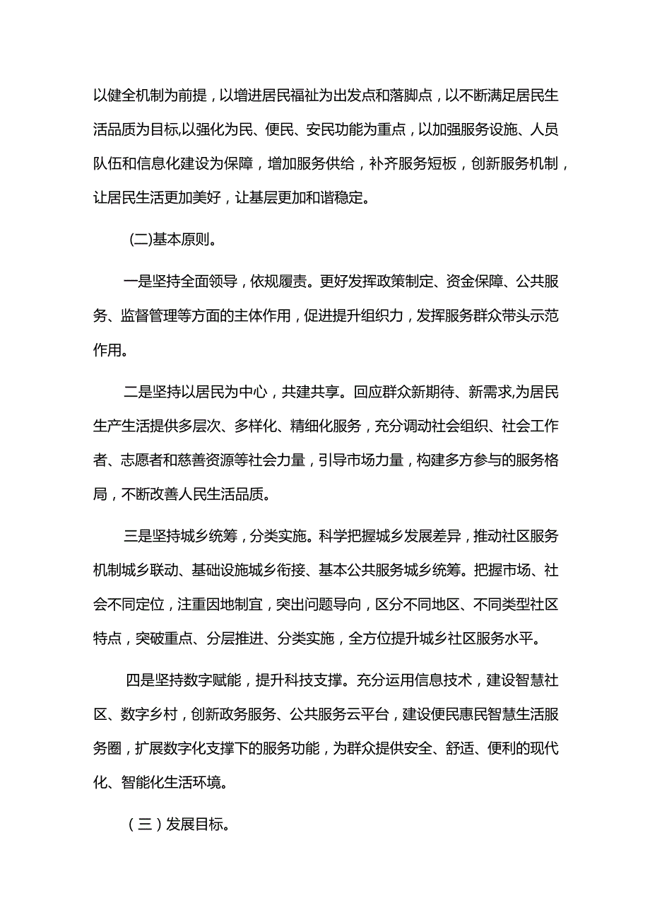 中长期城乡社区服务体系建设规划（2021-2025）.docx_第3页