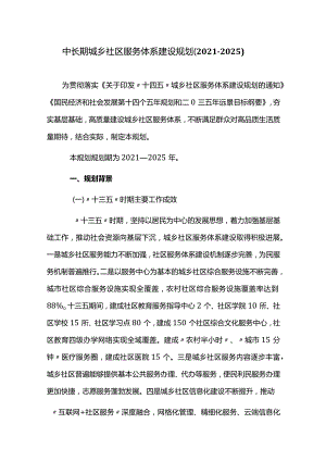 中长期城乡社区服务体系建设规划（2021-2025）.docx