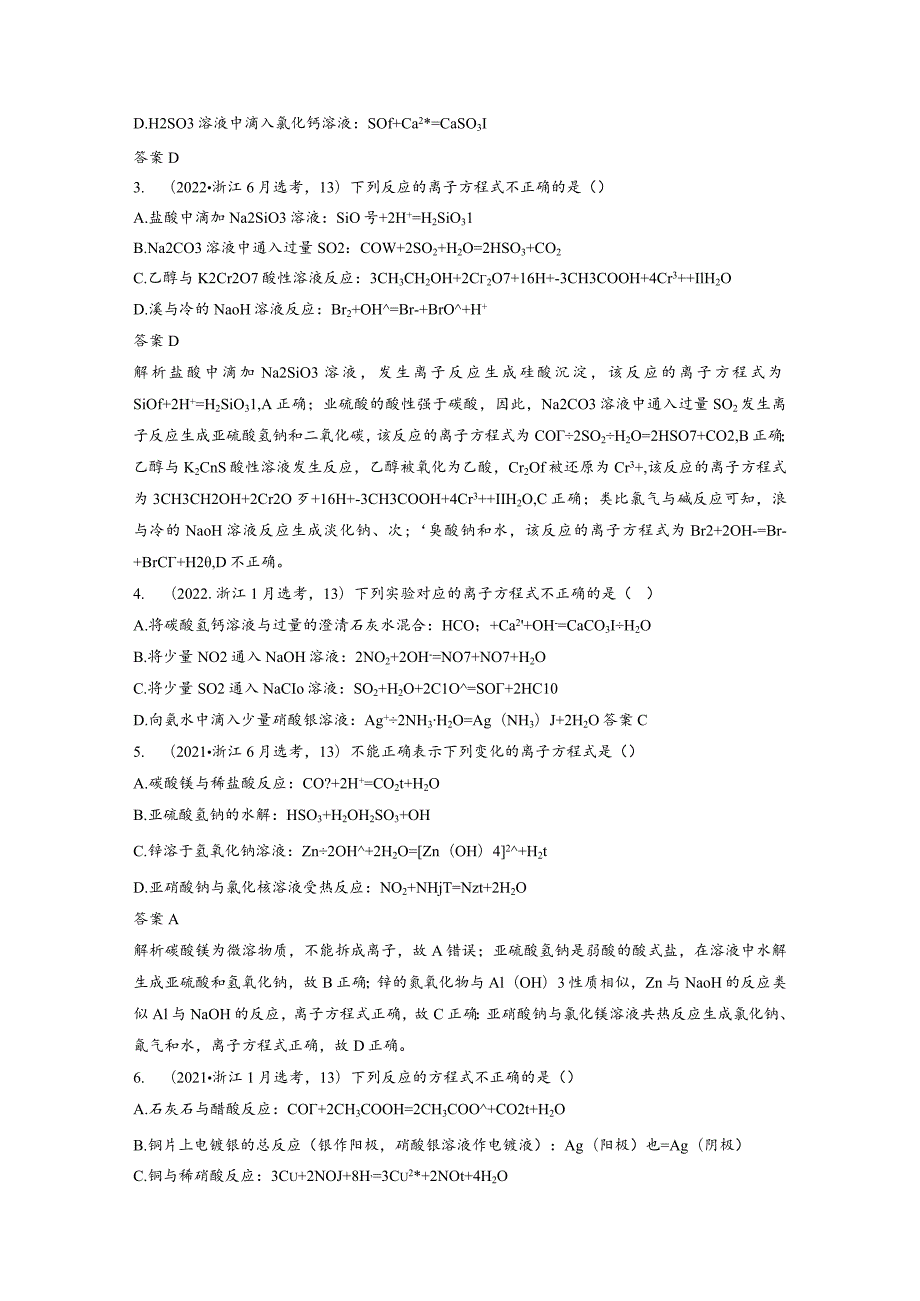 专题一选择题专攻5.离子方程式的正误判断公开课教案教学设计课件资料.docx_第2页