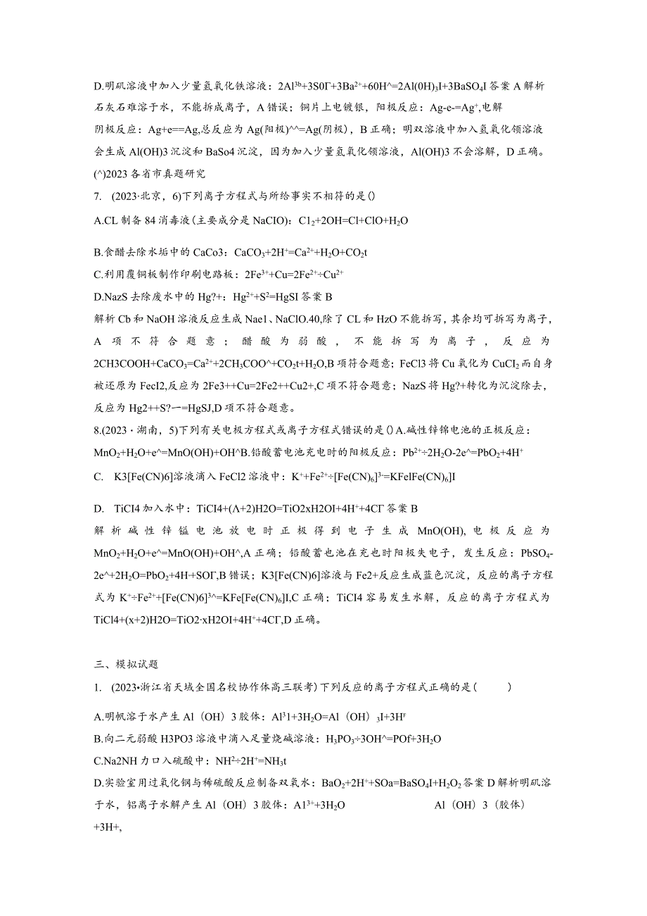 专题一选择题专攻5.离子方程式的正误判断公开课教案教学设计课件资料.docx_第3页