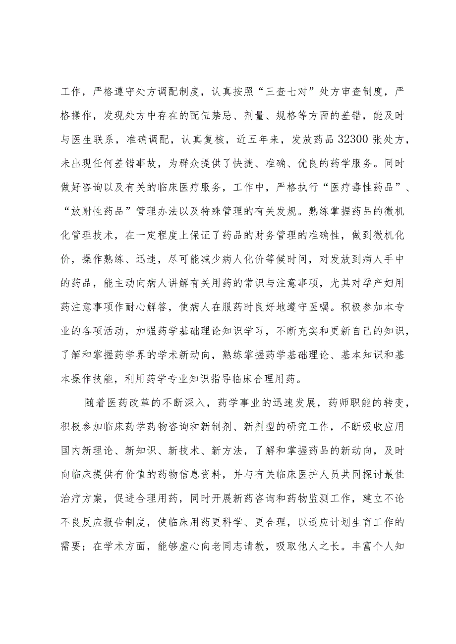 中药师初级职称个人工作总结范文（3篇）.docx_第2页