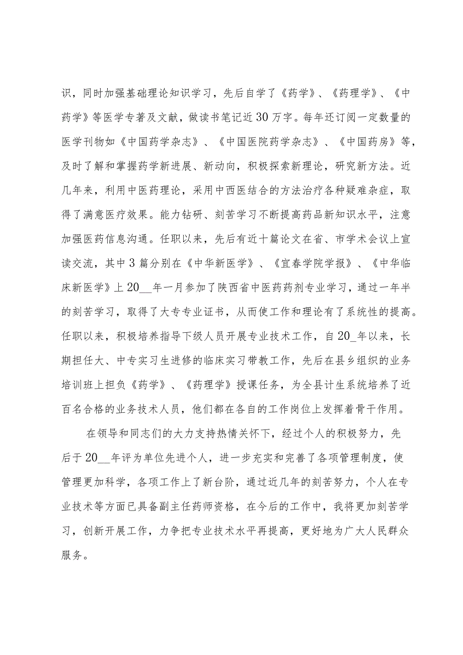 中药师初级职称个人工作总结范文（3篇）.docx_第3页