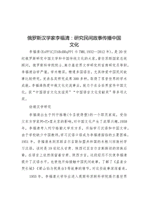 俄罗斯汉学家李福清：研究民间故事传播中国文化&基层工作“四个多做”.docx