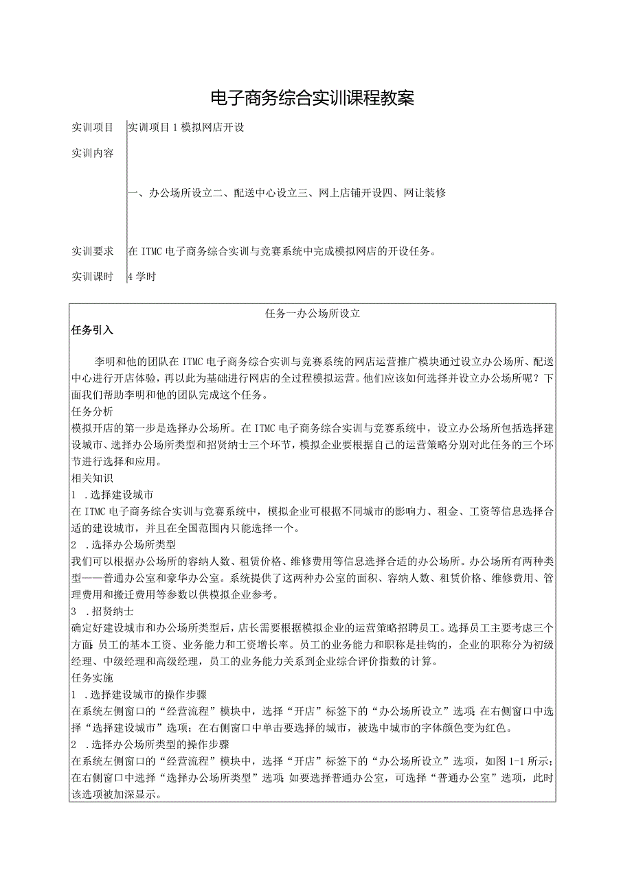 《电子商务综合实训》（宋艳苹第3版）教案全套实训项目1--11模拟网店开设---企业商务网站的策划与优化.docx_第1页