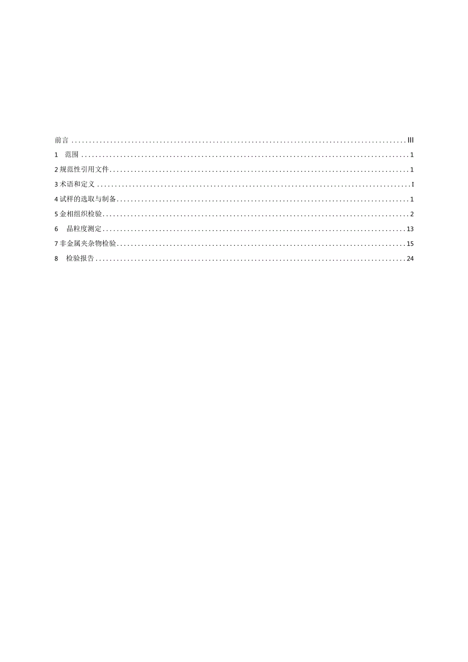 GB∕T43409-2023一般工程与结构用碳钢及低合金钢铸件金相检验.docx_第2页