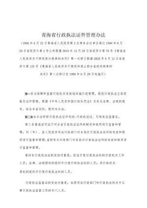 《青海省行政执法证件管理办法》（根据2020年6月12日省政府令第125号《青海省人民政府关于修改和废止部分省政府规章的决定》第二次修订）.docx