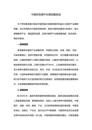 中医药发展中长期战略规划.docx