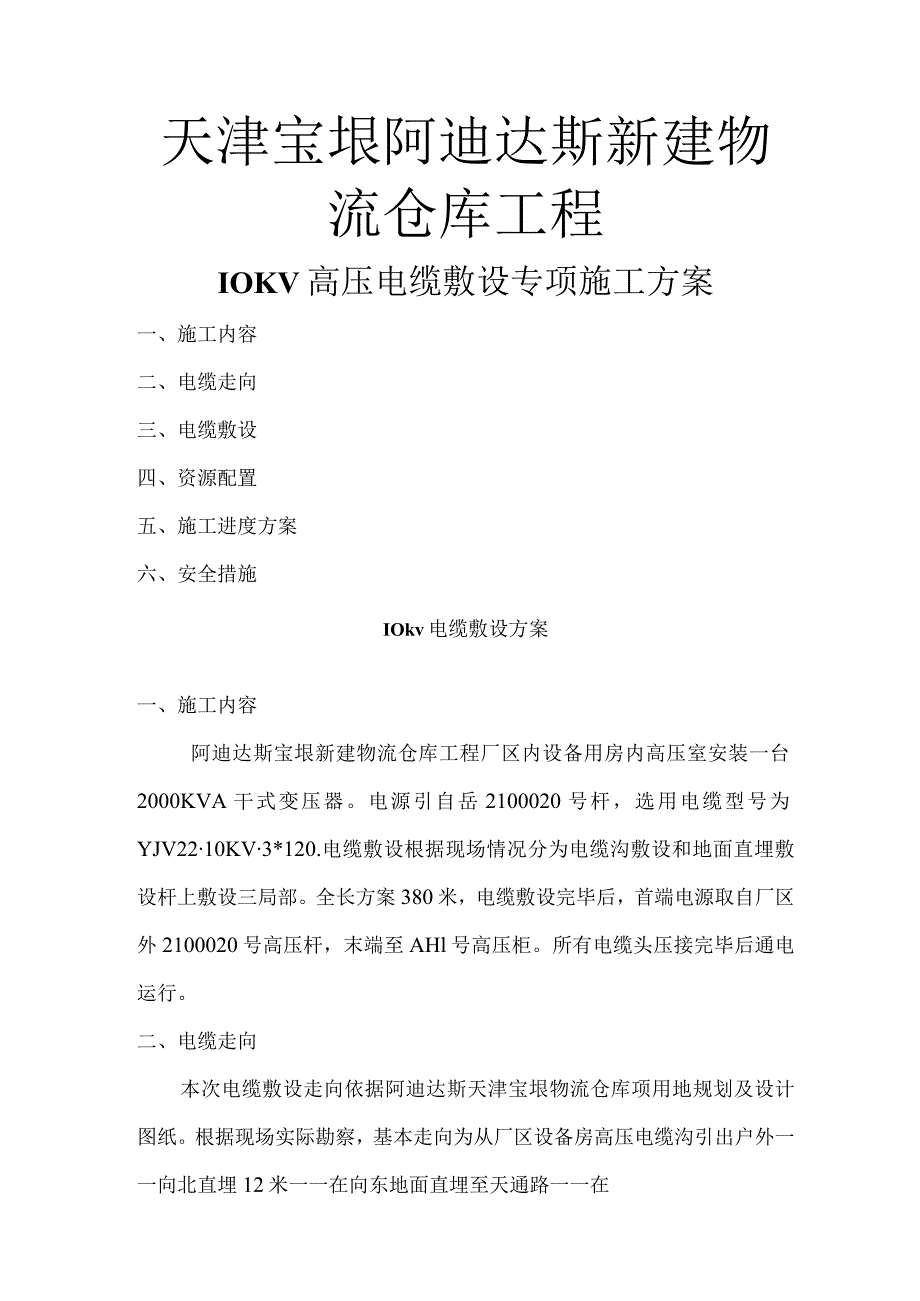 10KV高压电缆敷设专项施工组织方案.docx_第1页