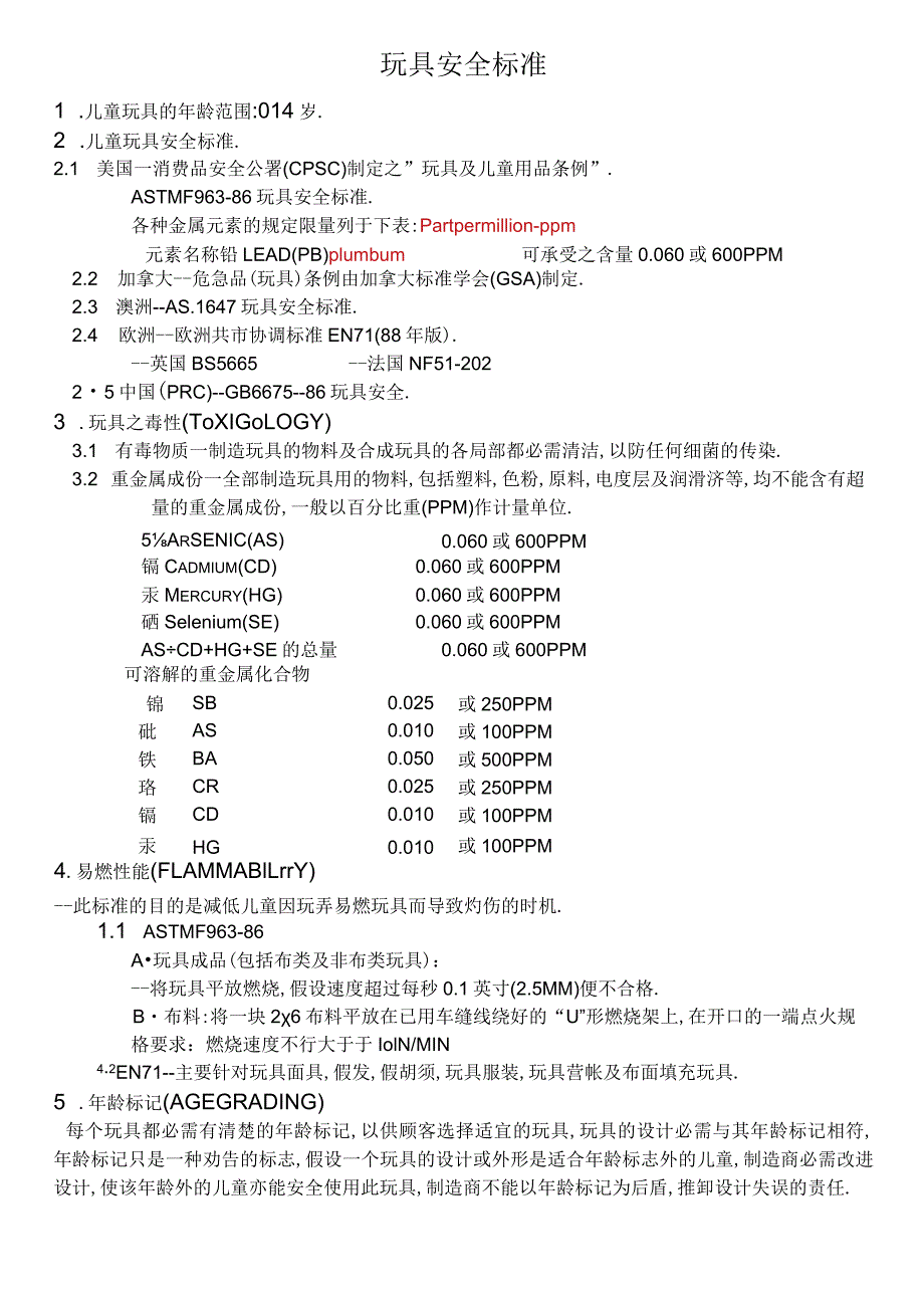 (0-4岁)儿童玩具安全标准.docx_第1页