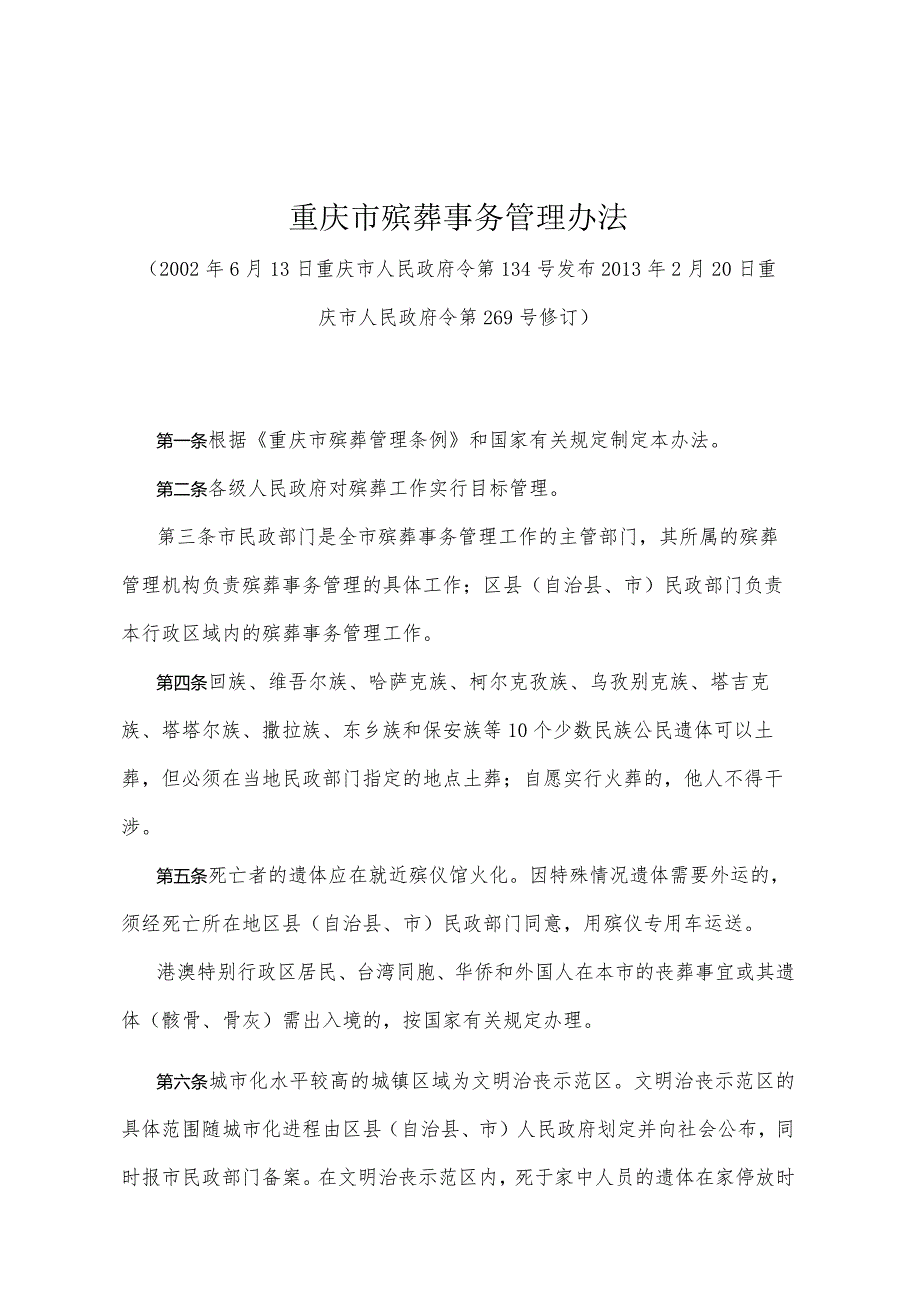 《重庆市殡葬事务管理办法》（2013年2月20日重庆市人民政府令第269号修订）.docx_第1页