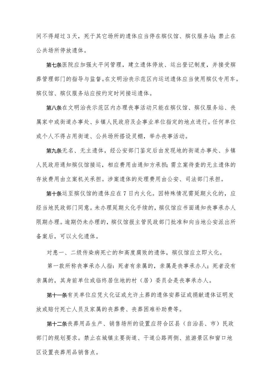 《重庆市殡葬事务管理办法》（2013年2月20日重庆市人民政府令第269号修订）.docx_第2页