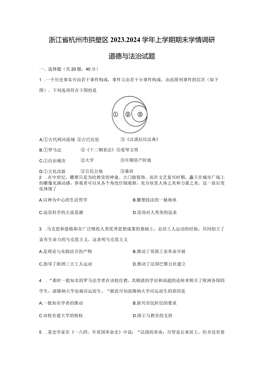 【道德与法治】浙江省杭州市拱墅区2023-2024学年上学期期末学情调研试卷.docx_第1页