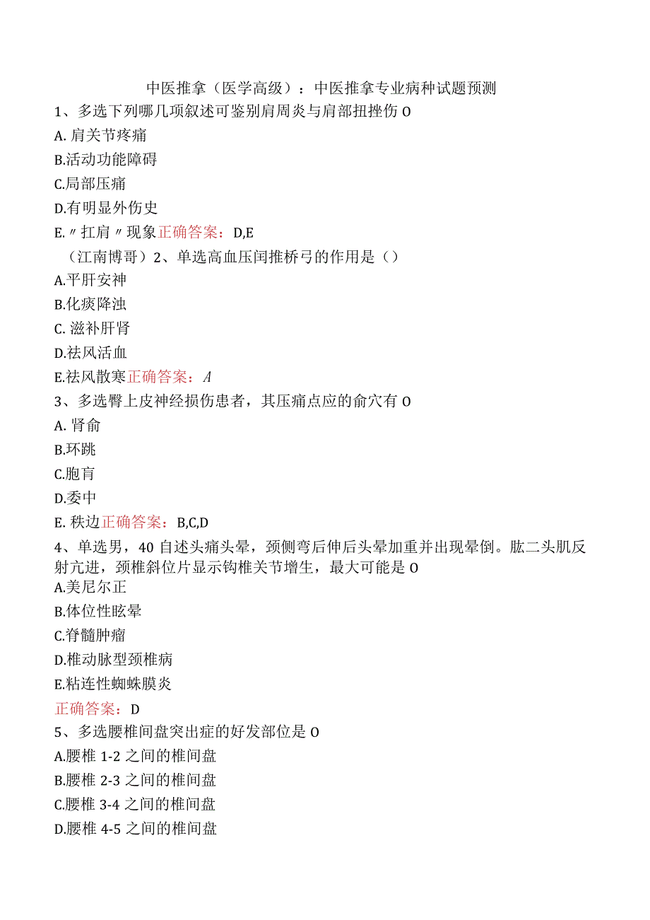中医推拿(医学高级)：中医推拿专业病种试题预测.docx_第1页