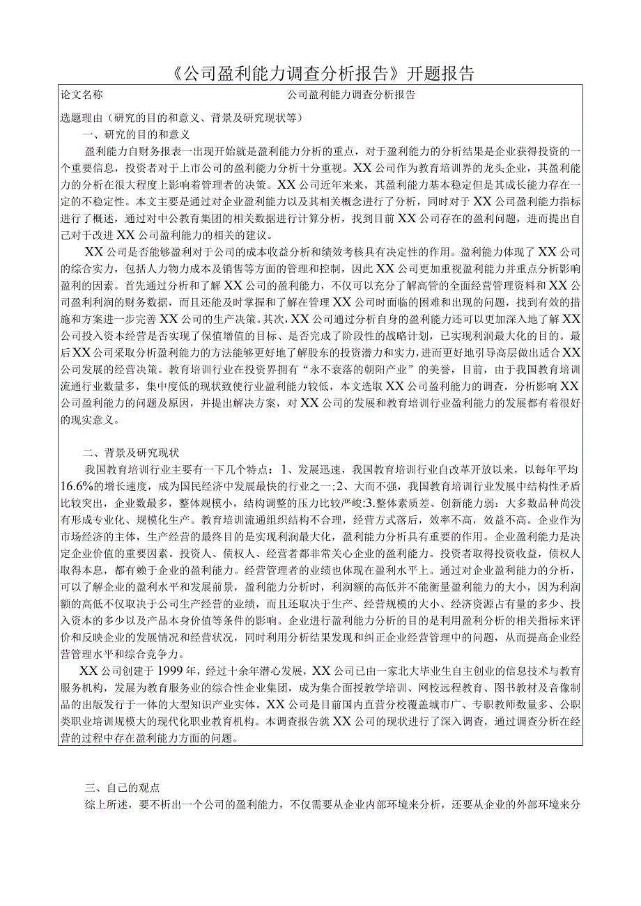 《公司盈利能力调查分析报告》开题报告.docx_第1页