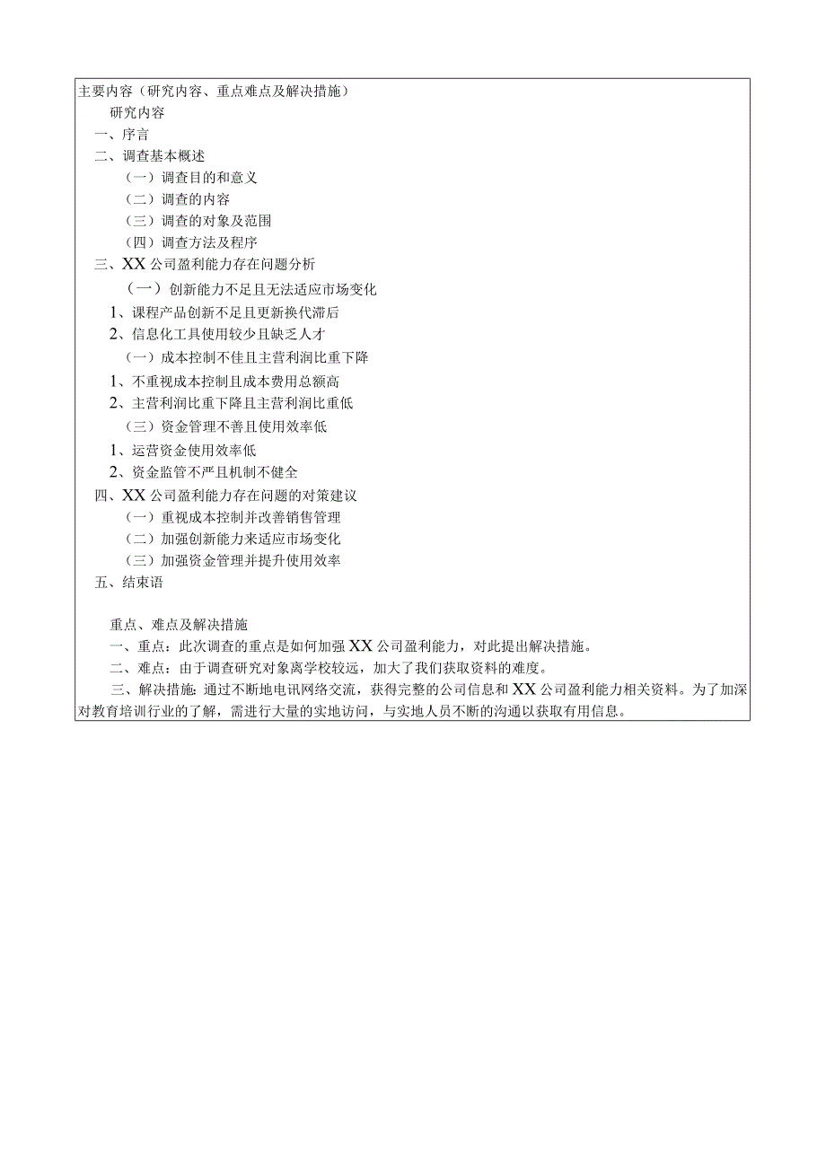 《公司盈利能力调查分析报告》开题报告.docx_第3页