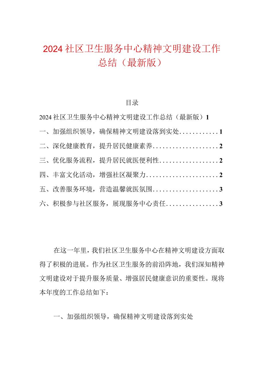 2024卫生服务中心精神文明建设工作总结（最新版）-副本.docx_第1页