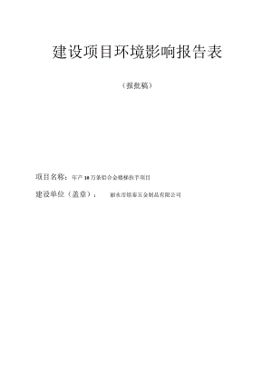 丽水市铭泰五金制品有限公司年产10万条铝合金楼梯扶手项目环境影响报告表.docx